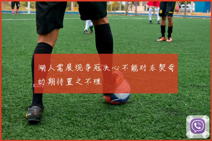 湖人需展现争冠决心不能对东契奇的期待置之不理