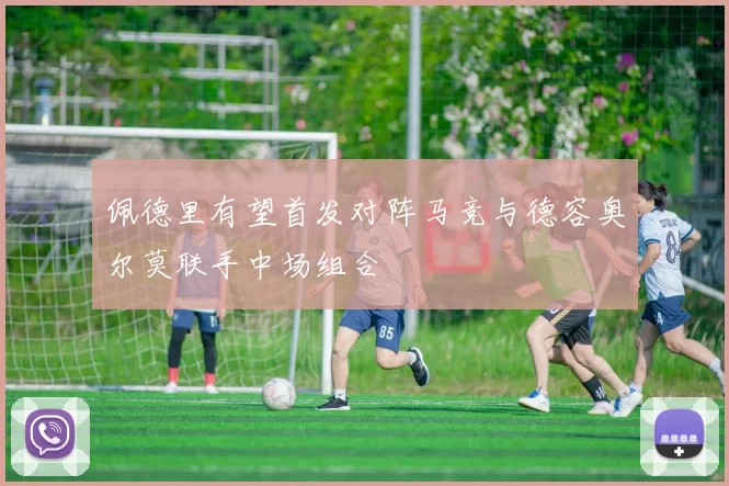 佩德里有望首发对阵马竞与德容奥尔莫联手中场组合