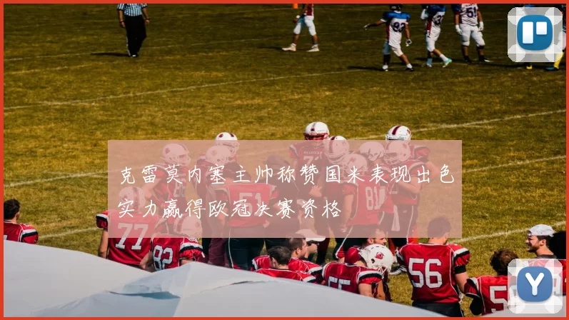 克雷莫内塞主帅称赞国米表现出色实力赢得欧冠决赛资格