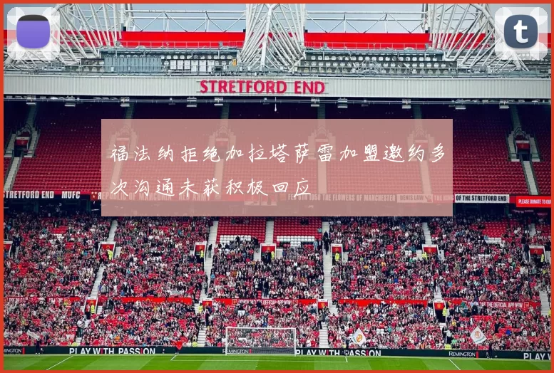 福法纳拒绝加拉塔萨雷加盟邀约多次沟通未获积极回应