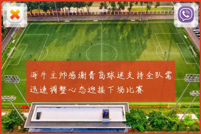海牛主帅感谢青岛球迷支持全队需迅速调整心态迎接下场比赛