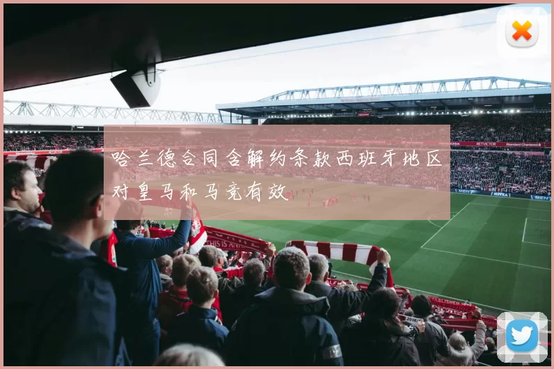 哈兰德合同含解约条款西班牙地区对皇马和马竞有效