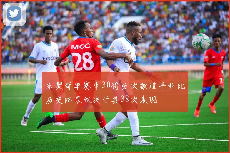 东契奇单赛季30得分次数追平科比历史纪录仅次于其38次表现